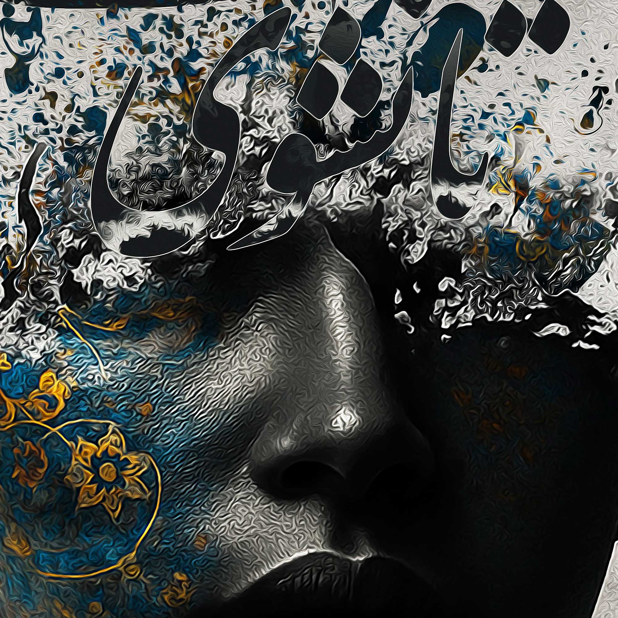 تا نشوی مست خدا غم نشود از تو رها | Persian Wall Art | Persian Art