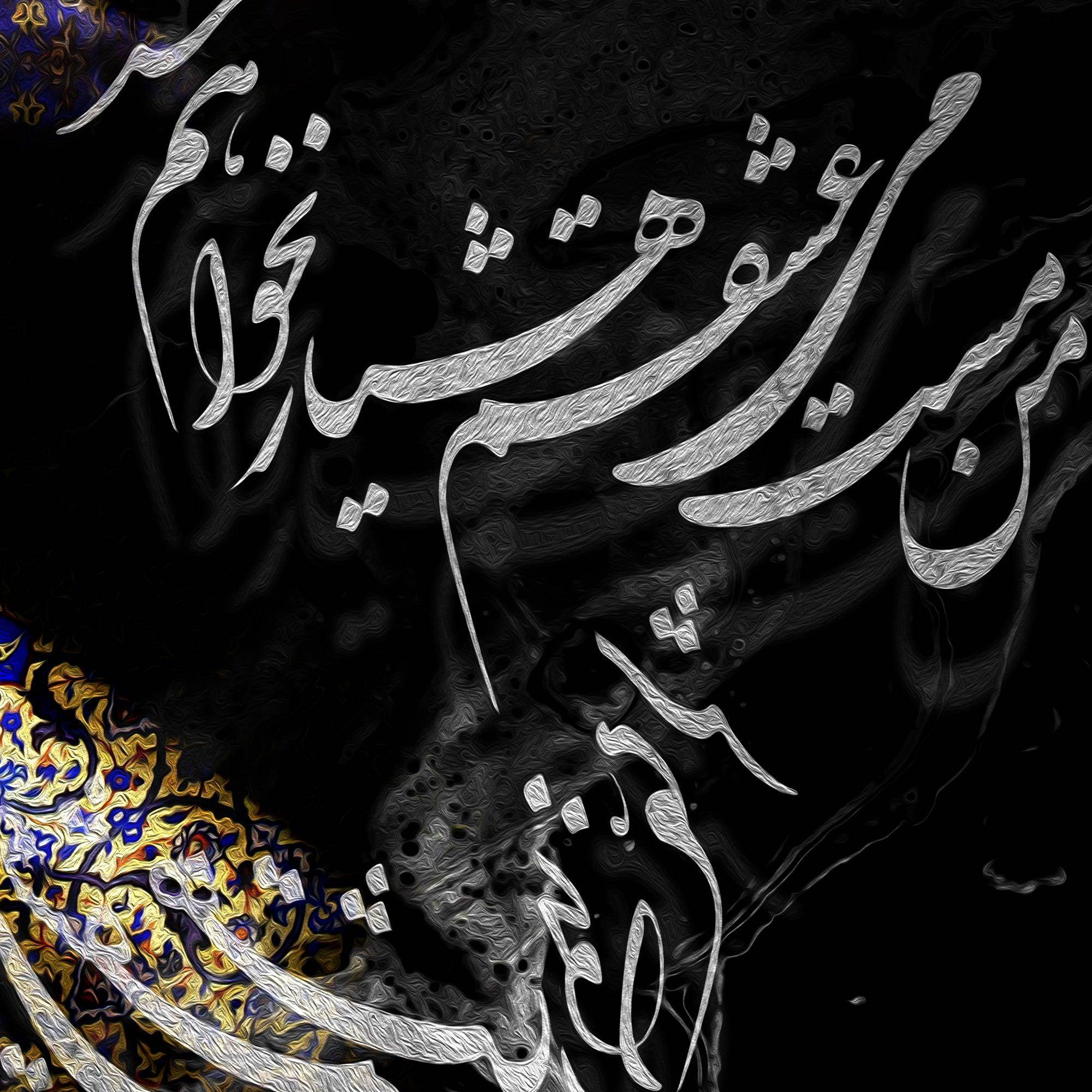 Mast-e Mey-e Eshgh Persian wall art, alternate artwork view 3