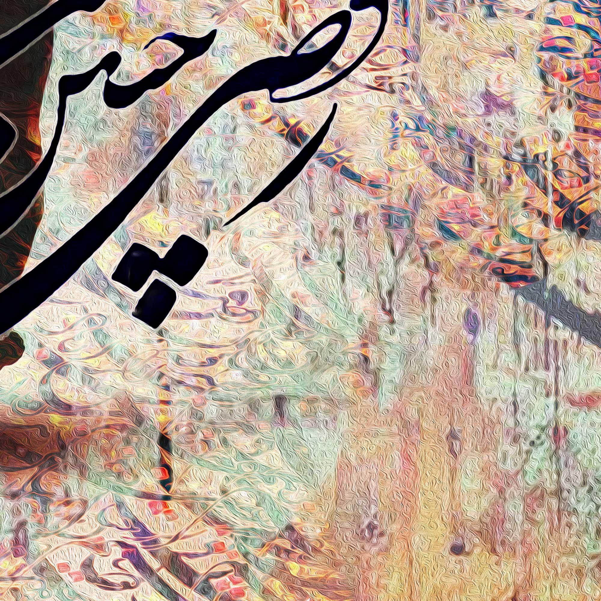 Dance Is My Desire Persian wall art, alternate artwork view 3