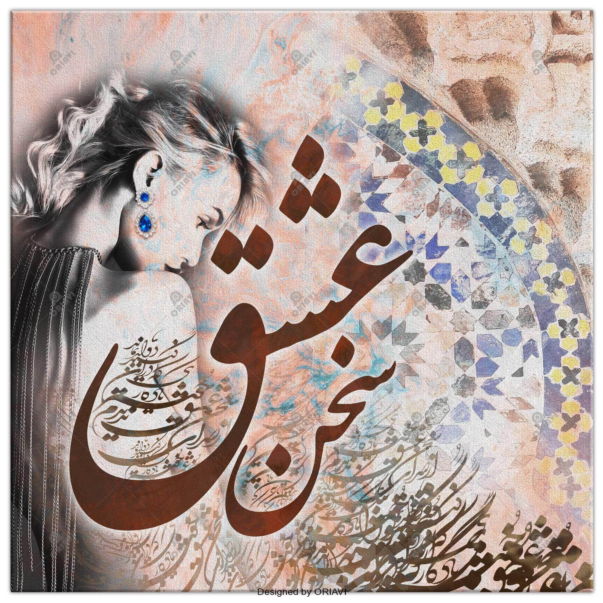 Sokhan-e Eshgh | Persian Wall Art | Persian Home Wall Decor - ORIAVI