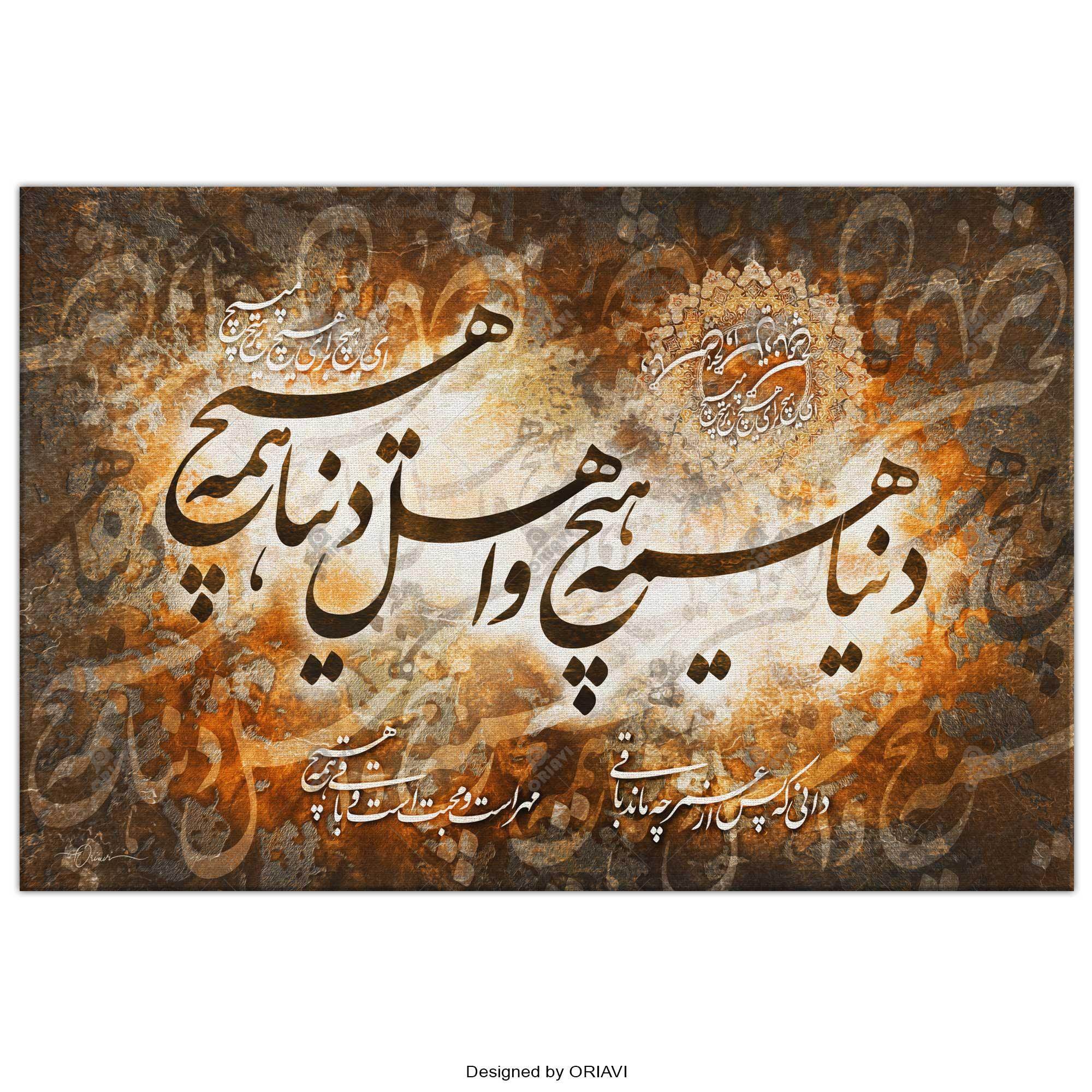 The World is Meaningless | Persian Wall Art | Persian Home Wall Decor - ORIAVI