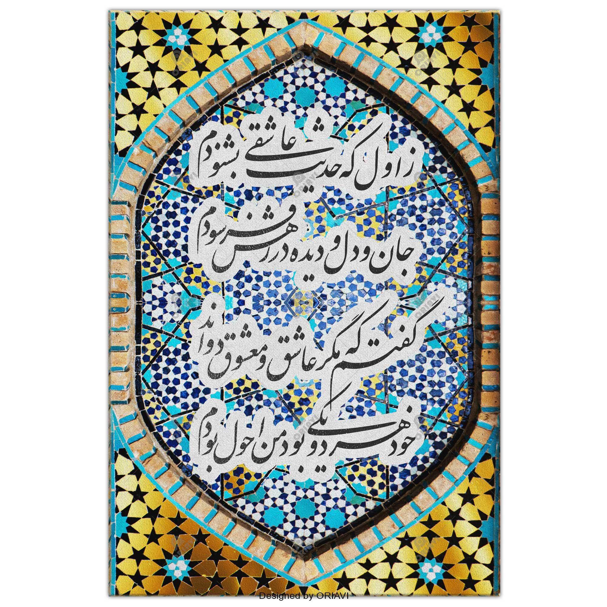 My First Love Story | Persian Wall Art | Persian Home Wall Decor - ORIAVI
