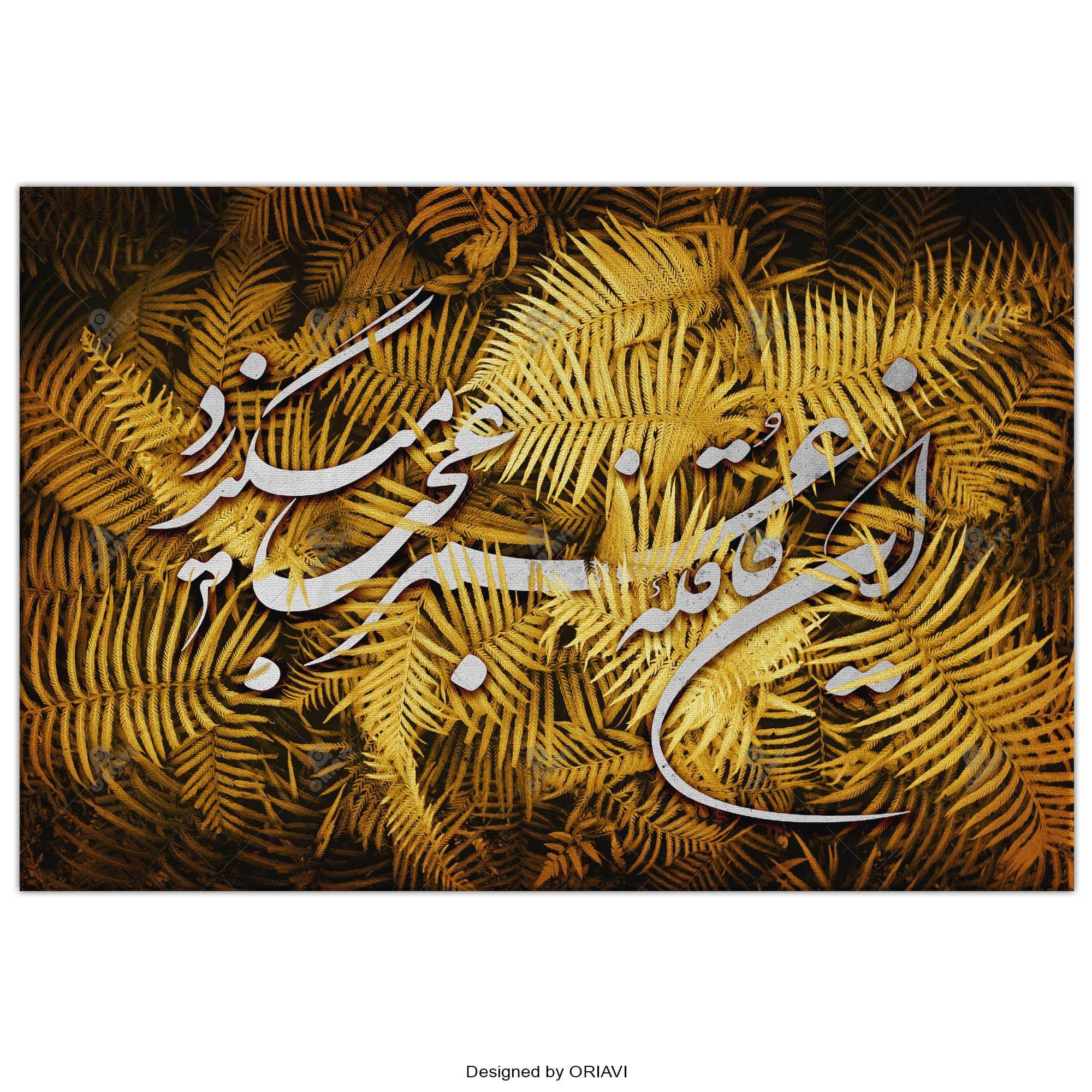 Ghafeleye Omr | Persian Wall Art | Persian Home Wall Decor - ORIAVI