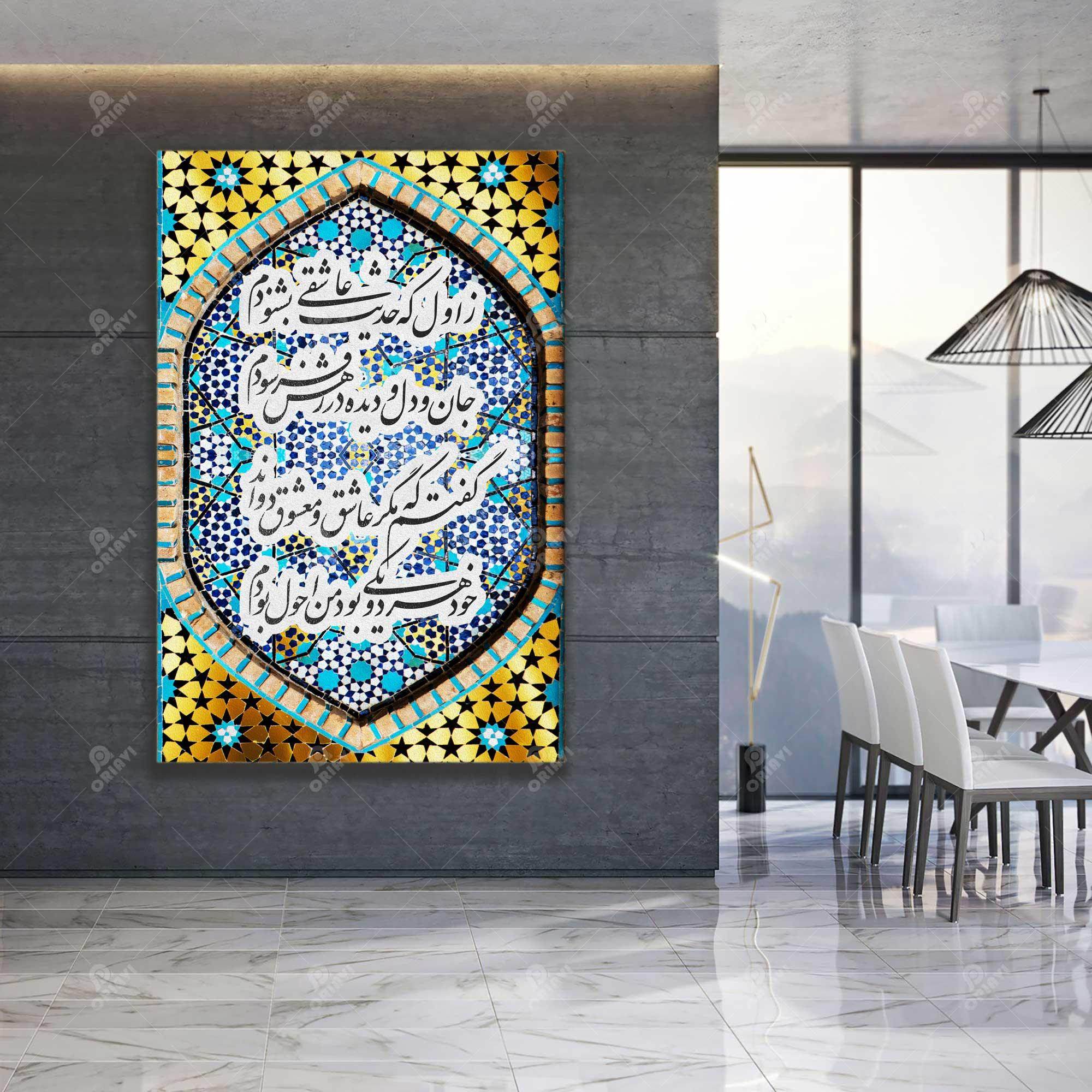 My First Love Story — Rumi Persian Tile Calligraphy Canvas