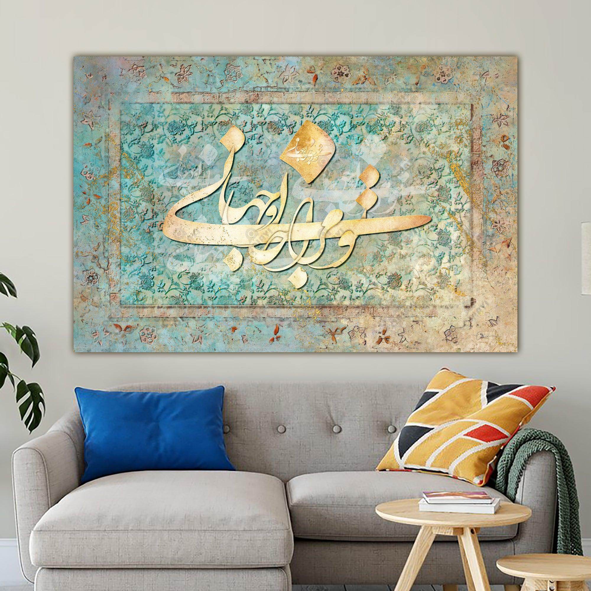 You Are My Life and World — Rumi Turquoise Calligraphy Canvas