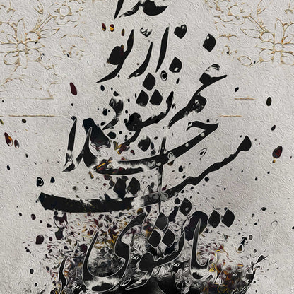 تا نشوی مست خدا غم نشود از تو جدا | Persian Kalligraphy Wall Art