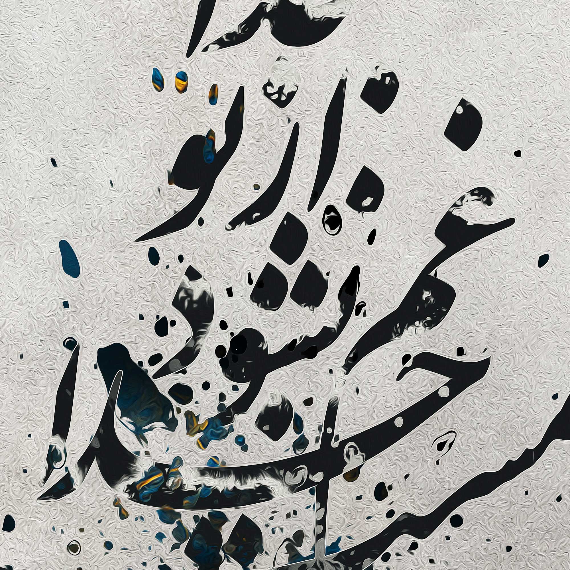 تا نشوی مست خدا غم نشود از تو رها | Persian Wall Art | Persian Art