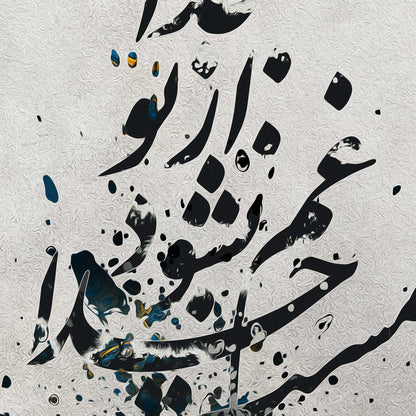 تا نشوی مست خدا غم نشود از تو رها | Persian Wall Art | Persian Art