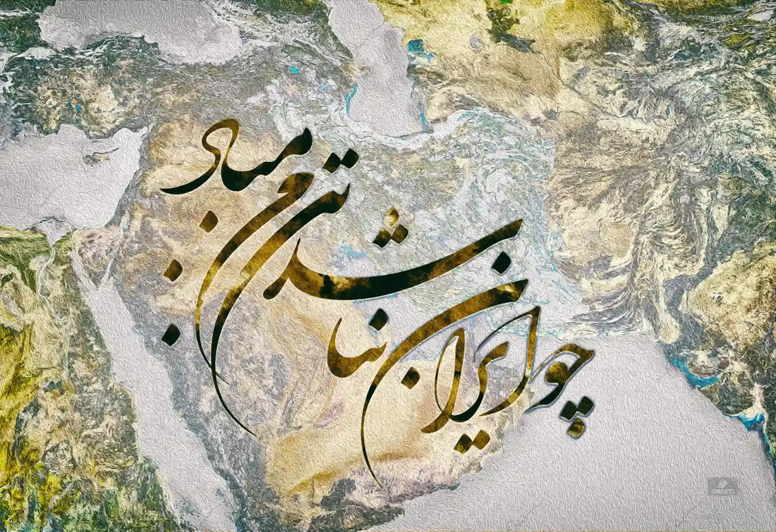 Cho Iran Nabashad — Ferdowsi Gray Persian Calligraphy Canvas