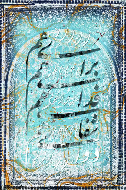 Deldar-e Ham Bashim — Turquoise Tile Calligraphy Canvas