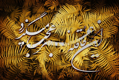 Ghafeleye Omr — Khayyam Gold Persian Calligraphy Canvas