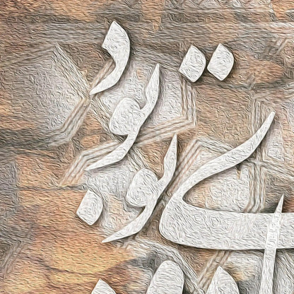 Ghamzeye Jadoo Persian wall art, alternate artwork view 4