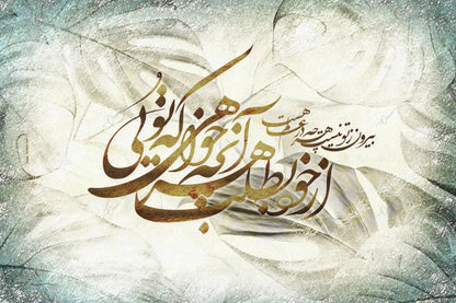 Look Inside Yourself — Rumi Persian Calligraphy Canvas