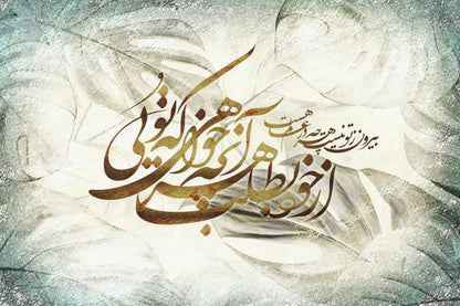 Look Inside Yourself — Rumi Persian Calligraphy Canvas