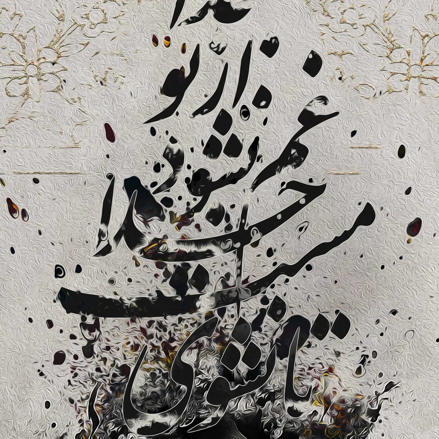 Ta Nashavi Mast-e Khoda Persian wall art, alternate artwork view 3