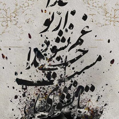 Ta Nashavi Mast-e Khoda Persian wall art, alternate artwork view 3