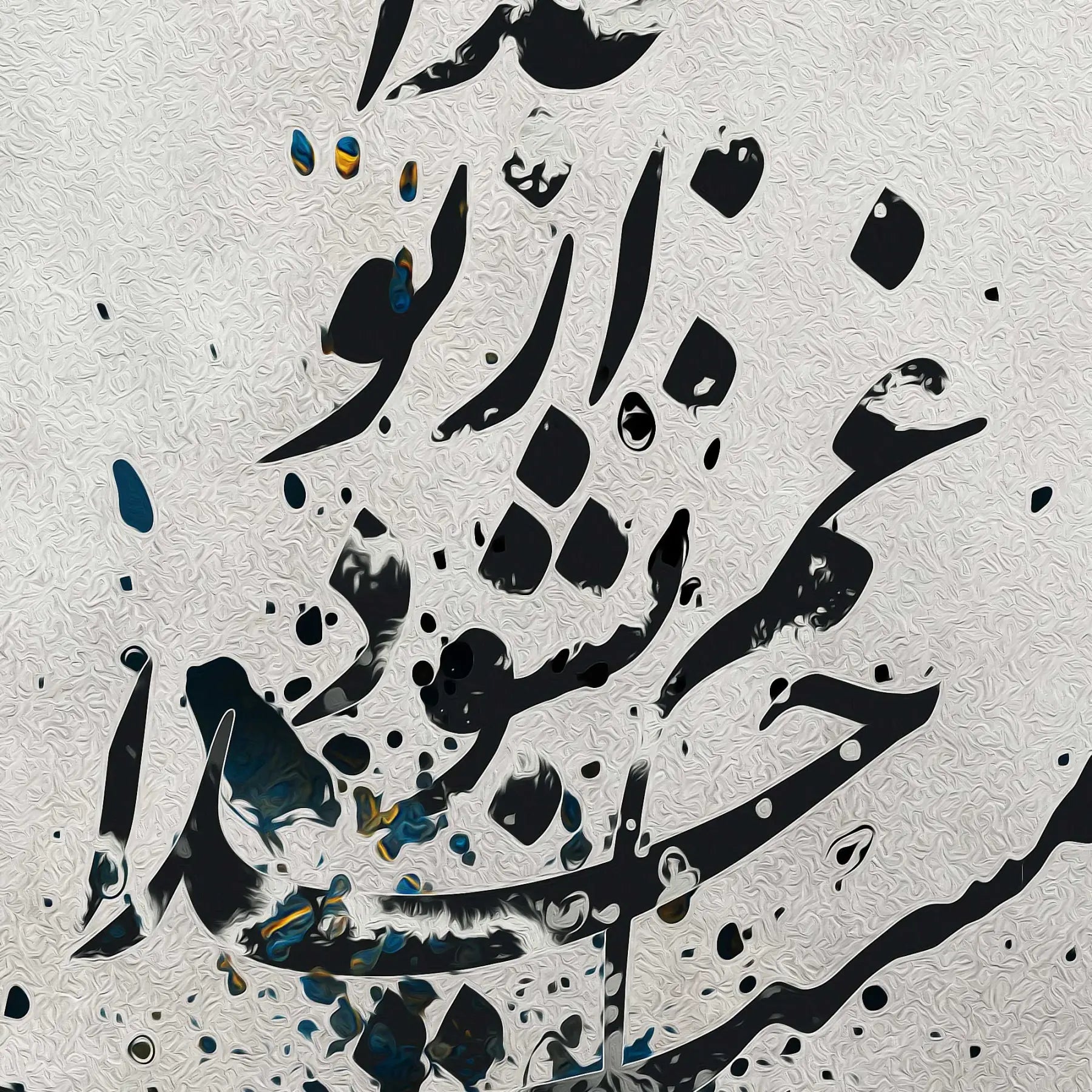 Ta Nashavi Mast-e Khoda Persian wall art, alternate artwork view 4