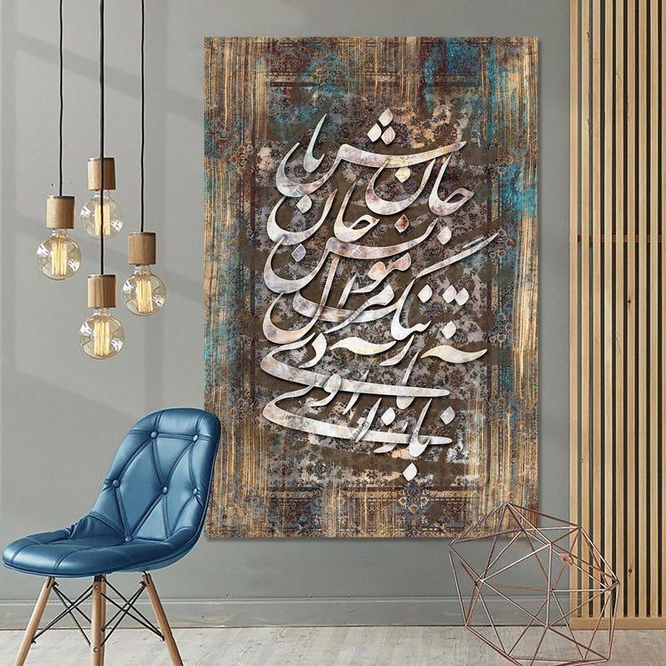 Add a touch of sophistication and culture to your space with our latest Persian canvas wall art piece. Featuring the timeless poem "باز آی و مرا مونس جان باش" in exquisite Nastaliq calligraphy and traditional Iranian motifs, this masterpiece is perfect for art lovers and culture enthusiasts alike. Elevate your home or office decor with this exquisite work of art today.