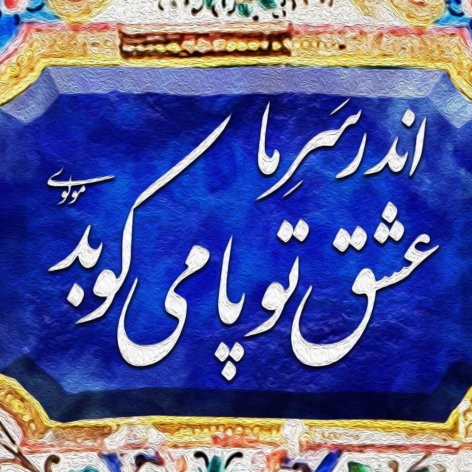 Eshgh-e To Persian wall art, alternate artwork view 3