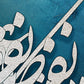 Nafas-e Bad-e Sabaa | Persian Wall Art | Persian Home Wall Decor