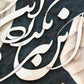 This Too Shall Pass | Persian Wall Art | Persian Home Wall Decor - ORIAVI Persian Art, persian artwork for sale, persian calligraphy, persian calligraphy wall art, persian mix media wall art, persian painting, persian wall art
