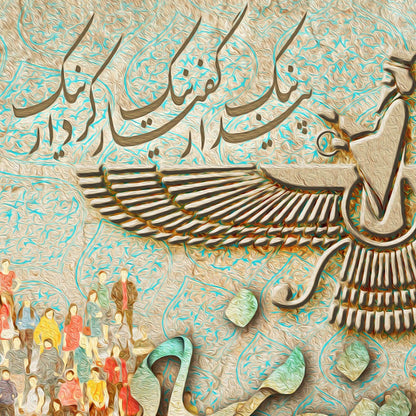 Cho IRAN nabashad | Persian Calligraphy Wall Art Print - ORIAVI