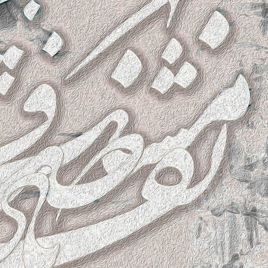 Nafas-e Bad-e Sabaa | Persian Wall Art | Persian Home Wall Decor - ORIAVI