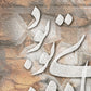 Ghamzeye Jadoo | Persian Wall Art | Persian Home Wall Decor