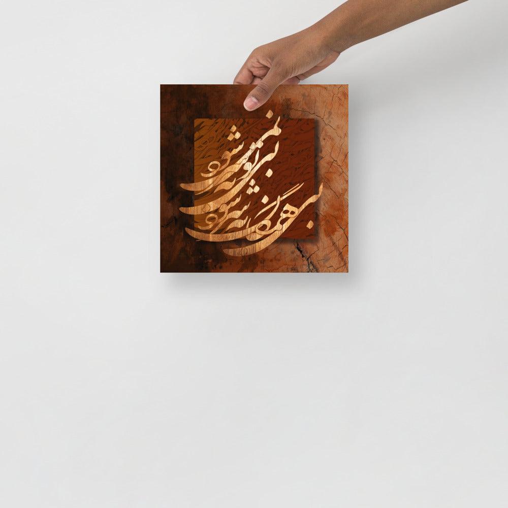 Bi To Be Sar Nemishavad | Persian Calligraphy Poster - ORIAVI 