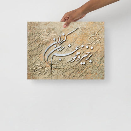 The Passing World | Persian Calligraphy Poster - ORIAVI 