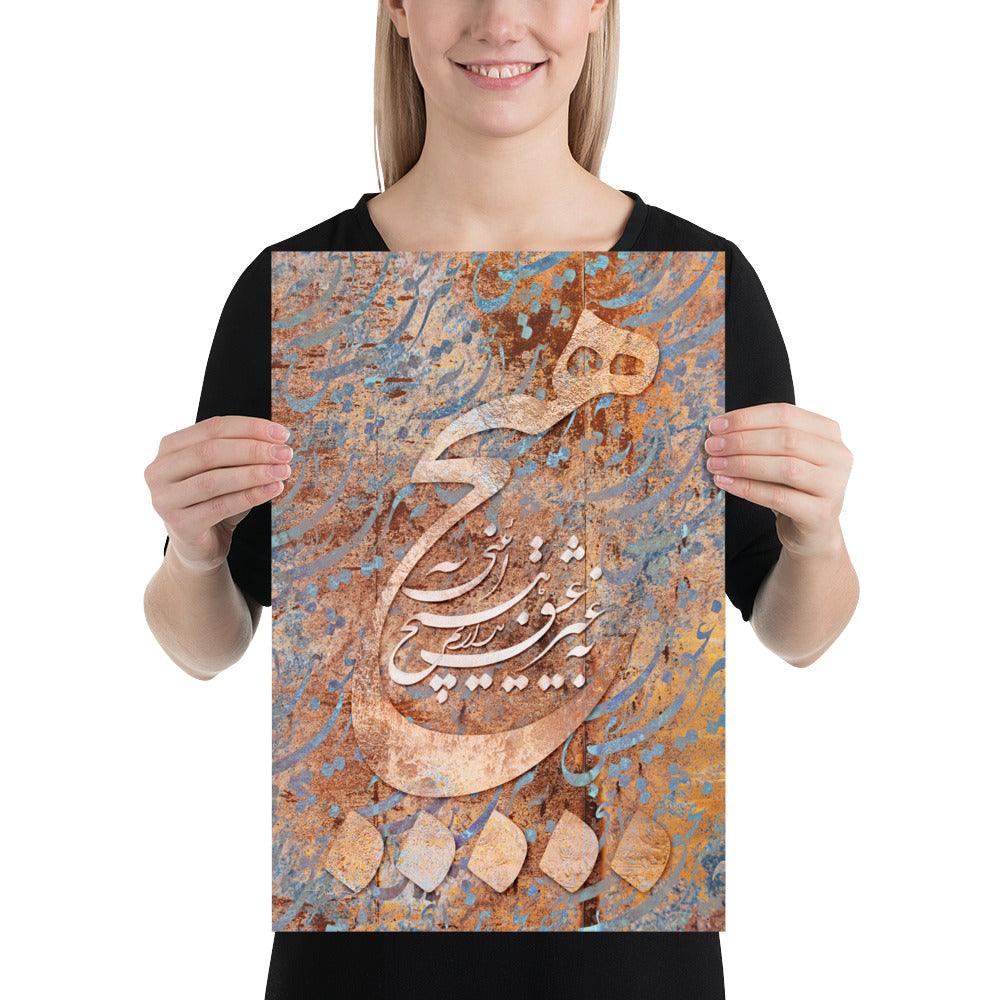 There is no religion but love. persian calligraphy poster به غیر عشق نداریم هیچ آیینی بیدل دهلوی persian poster, persian art poster, persian poster for sale, persian poster buy, persian poster art, 