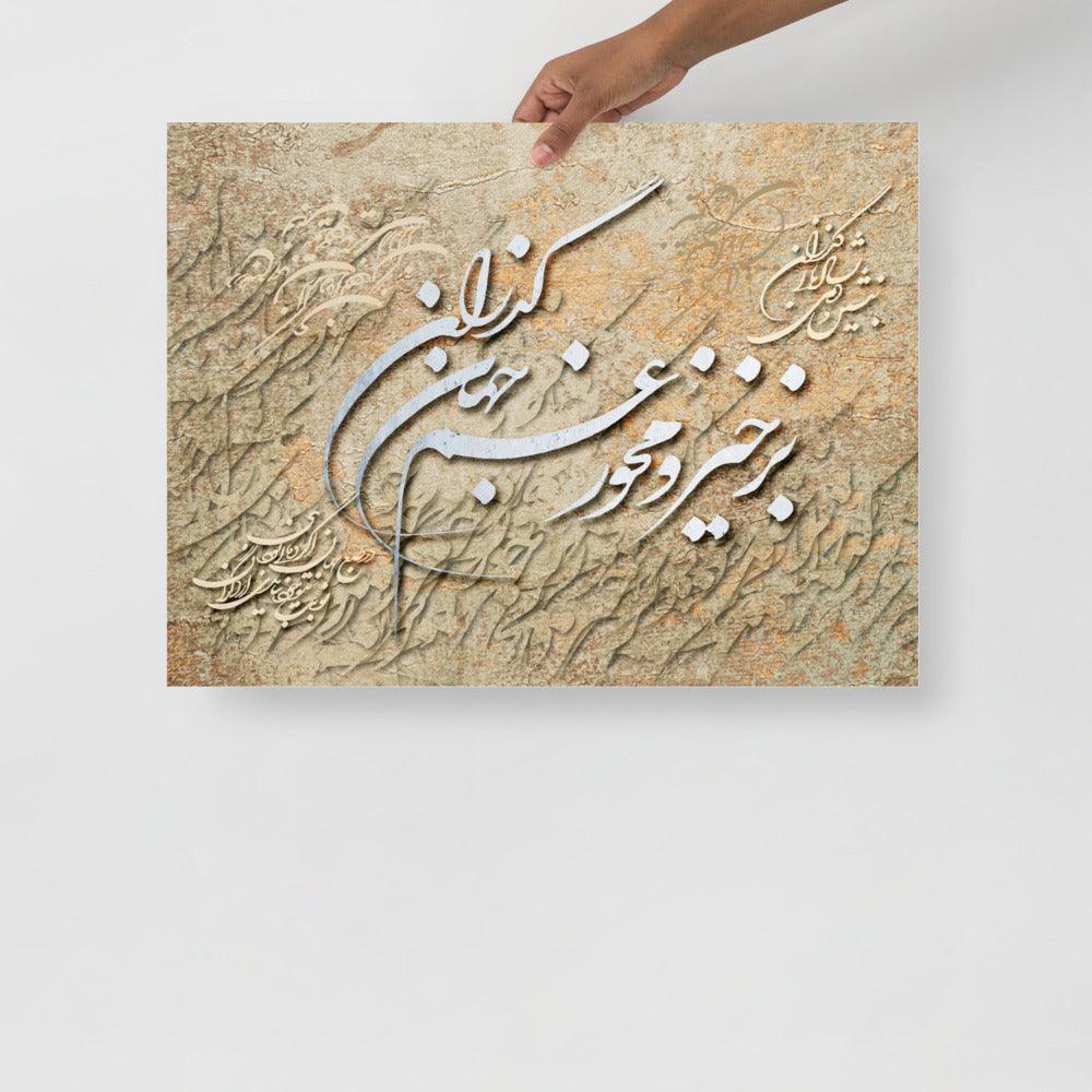 The Passing World | Persian Calligraphy Poster - ORIAVI 