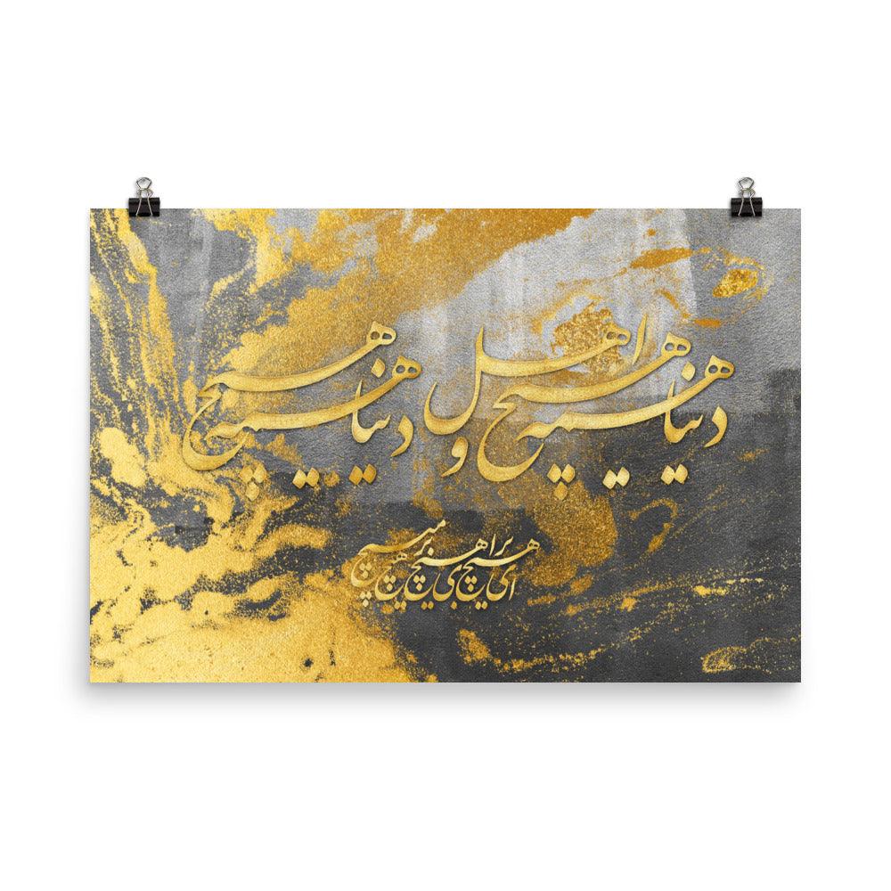 The World is Meaningless | Persian Calligraphy Poster - ORIAVI 