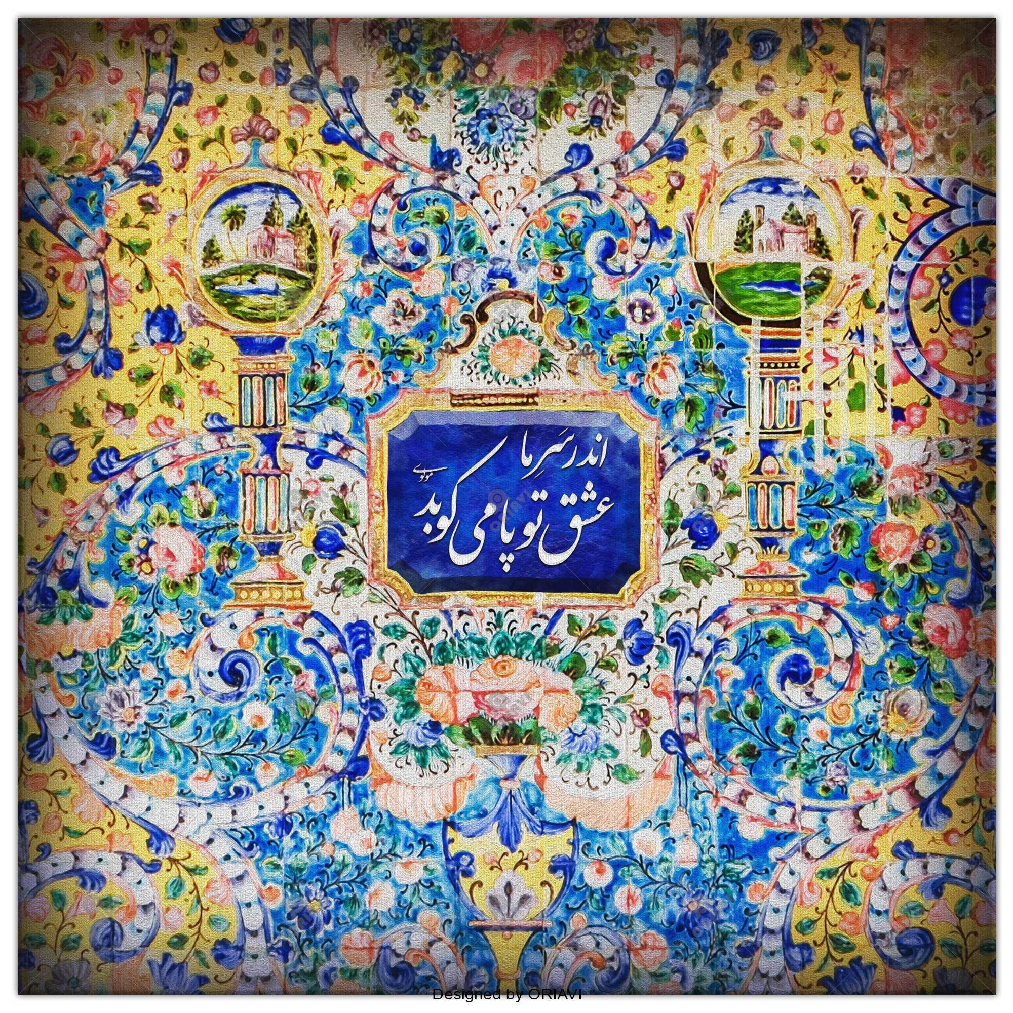 Eshgh e To | Persian Wall Art | Persian Home Wall Decor - ORIAVI