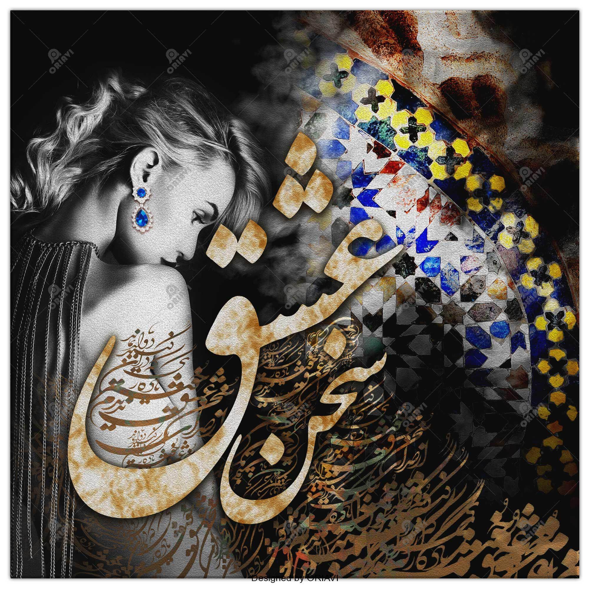 Sokhan-e Eshgh | Persian Wall Art | Persian Home Wall Decor - ORIAVI