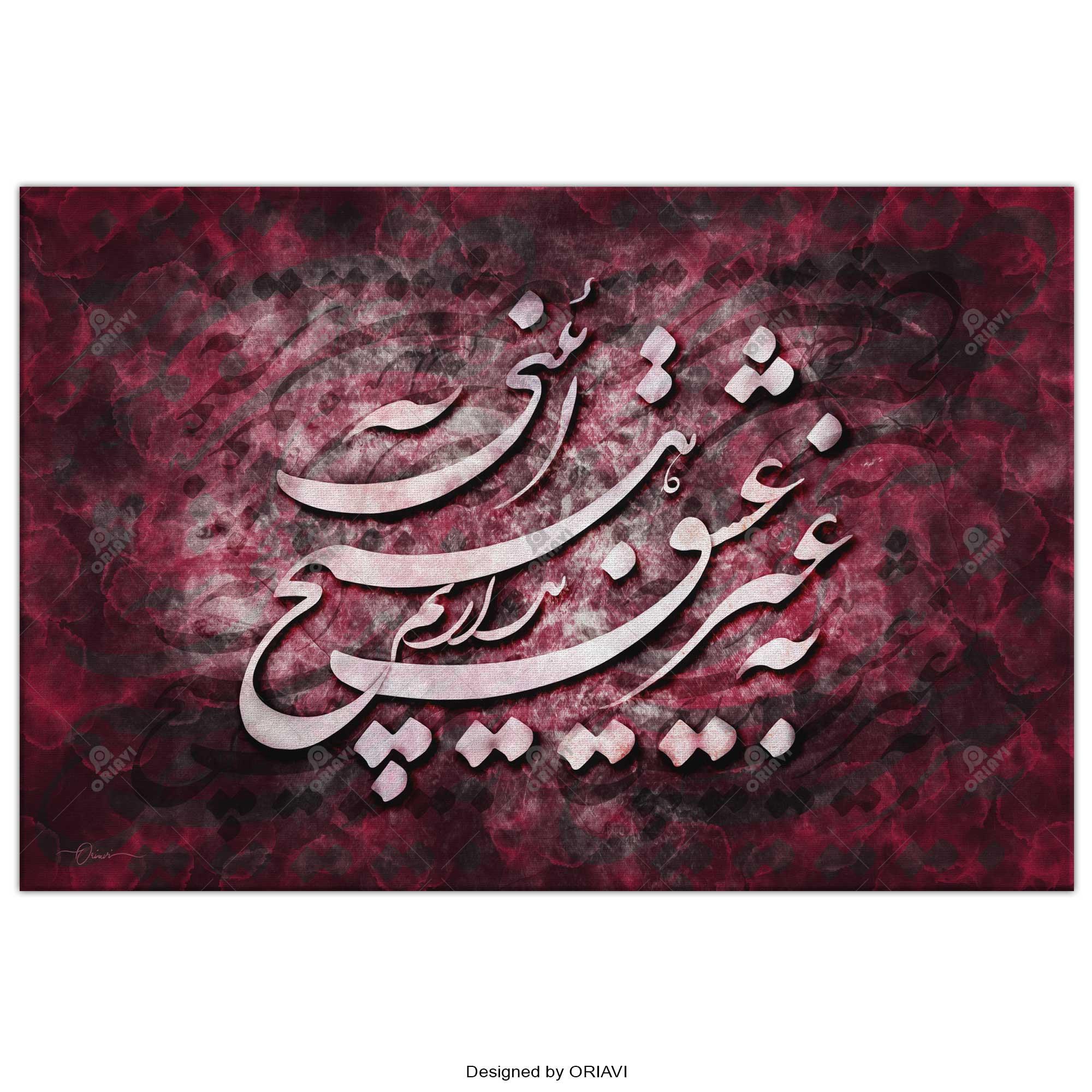 No Religion but Love| Persian Wall Art | Persian Calligraphy Wall Art | offers Traditional Persian Gift | Persian Art