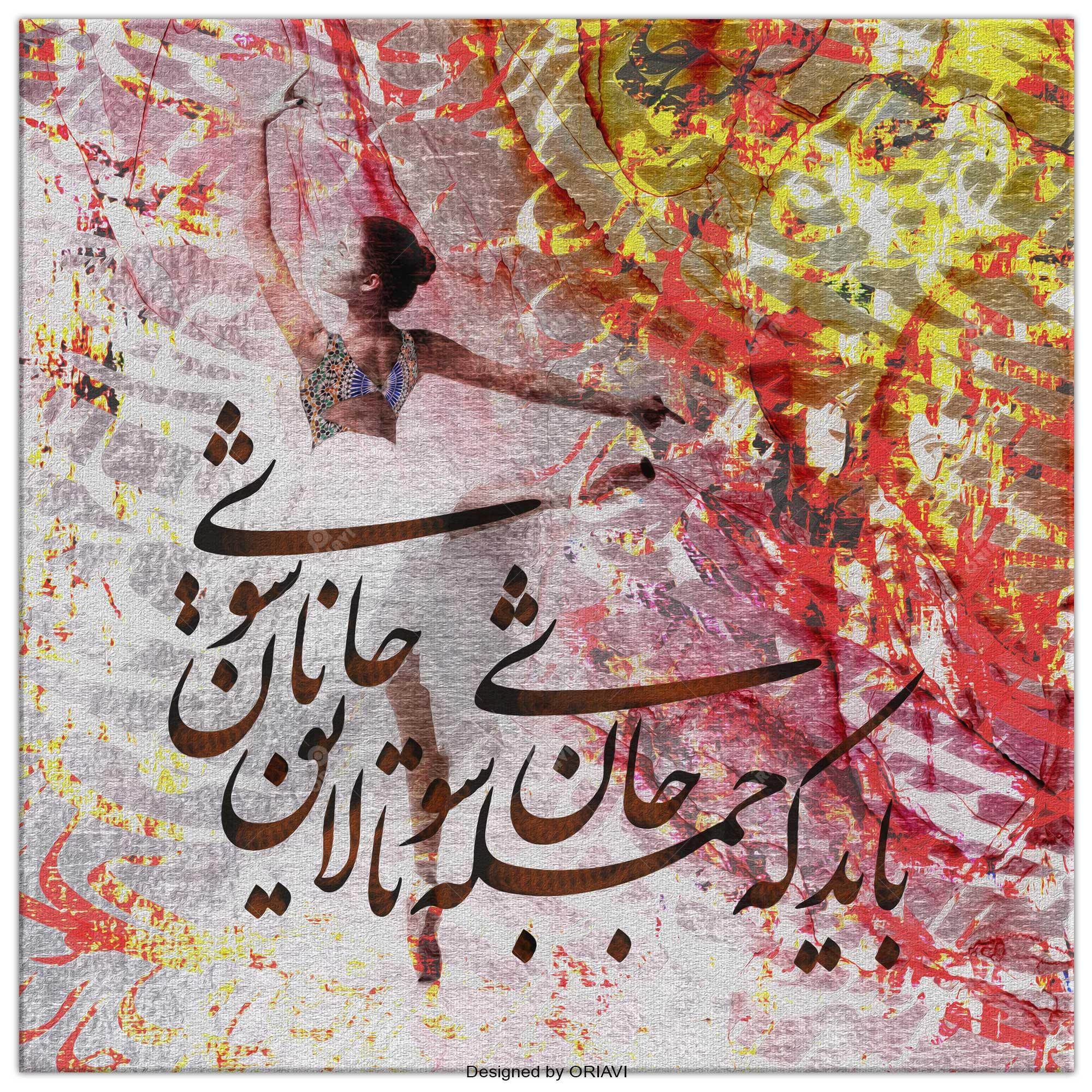 Bayad Ke Jomleh Jan Shavi Persian wall art, alternate artwork view 4