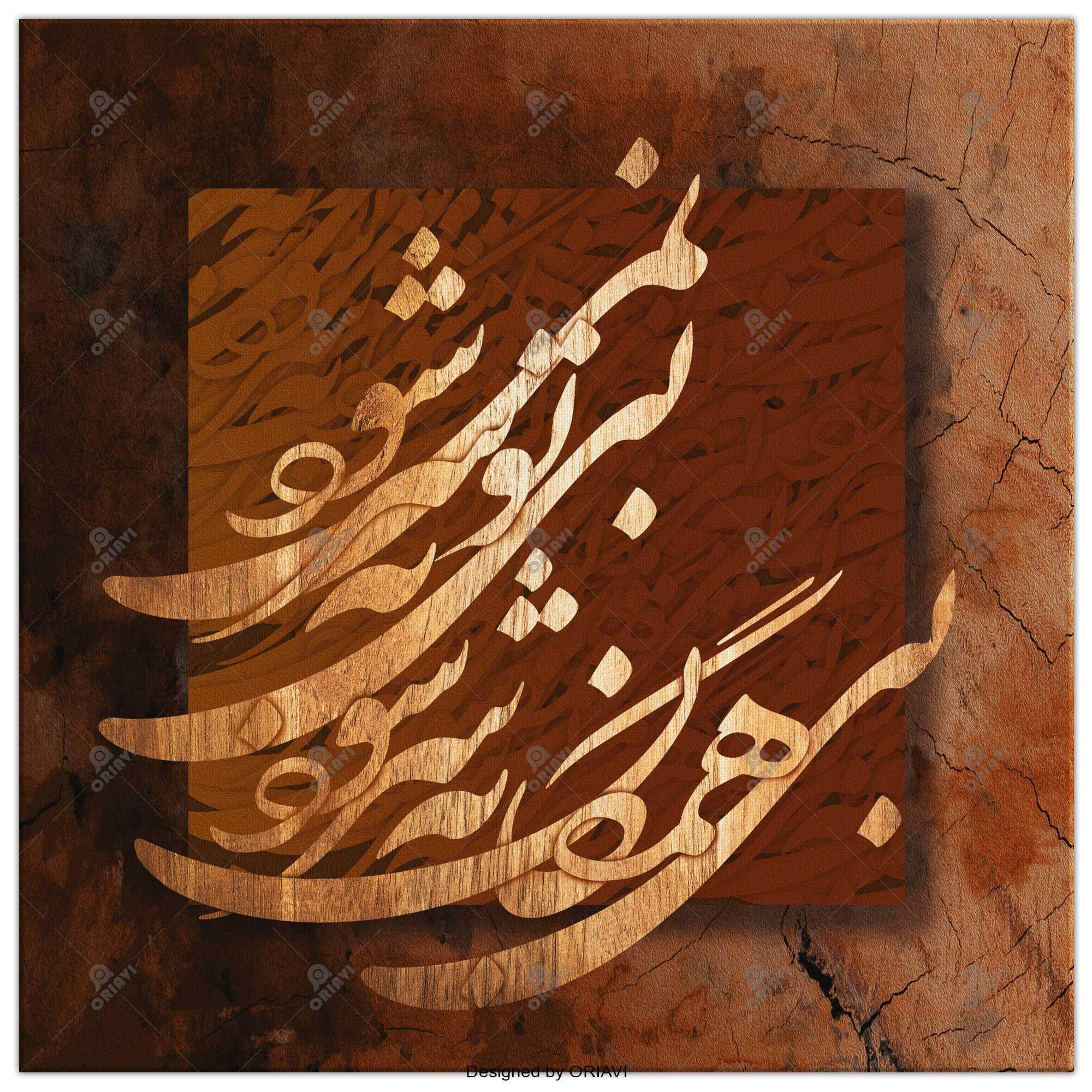 Bi To Be Sar Nemishavad Persian wall art, alternate artwork view 6