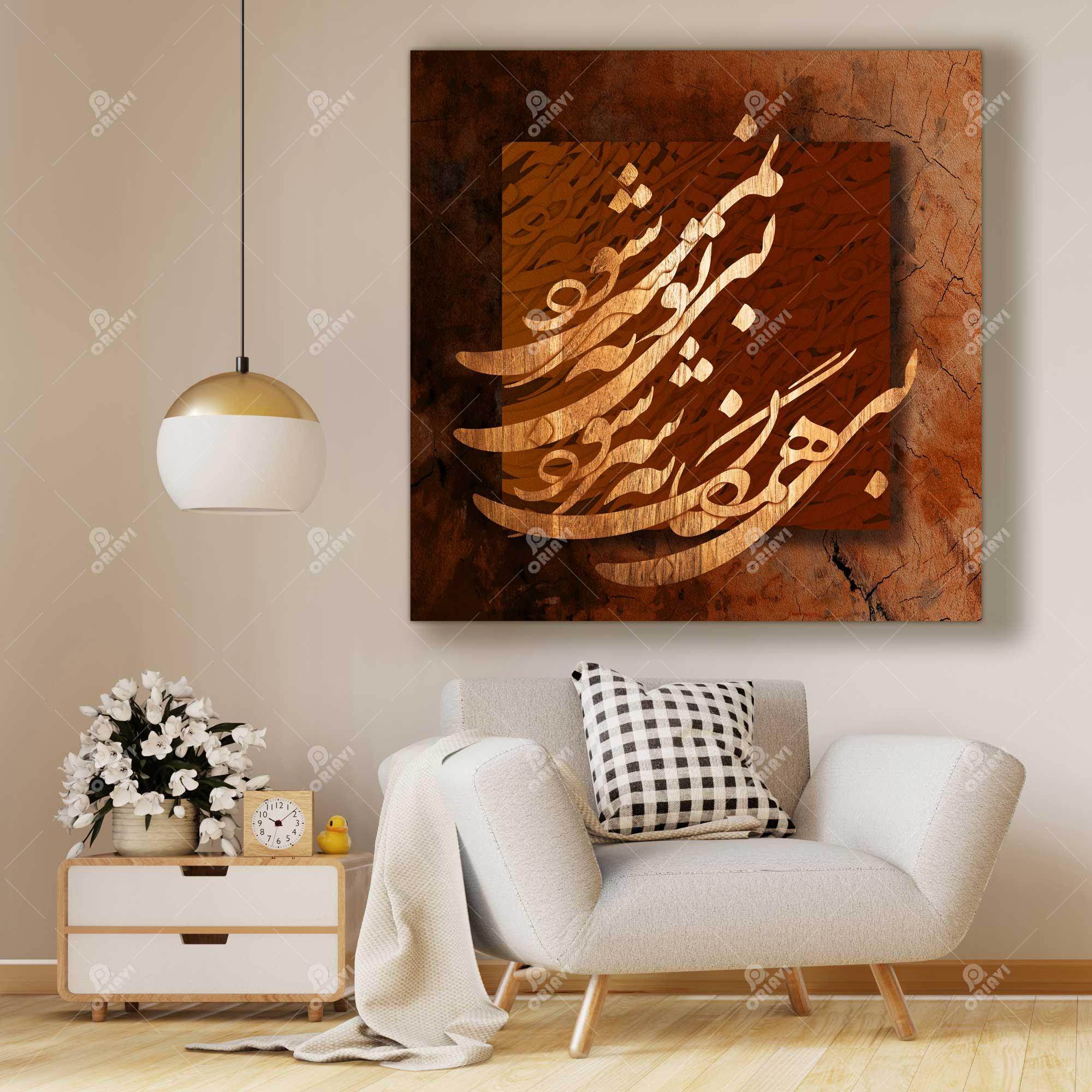 Bi To Be Sar Nemishavad — Rumi Rust Calligraphy Canvas