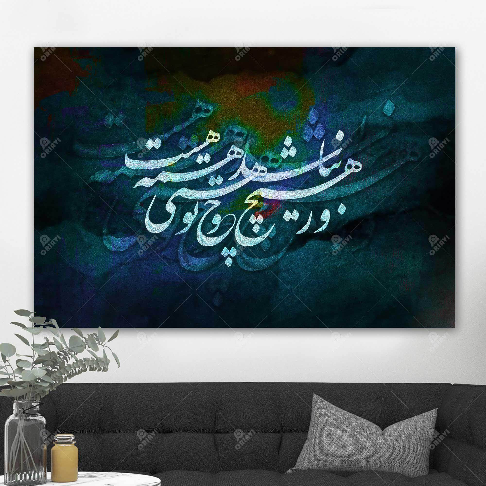 When You Are with Me — Saadi Blue Persian Calligraphy Canvas