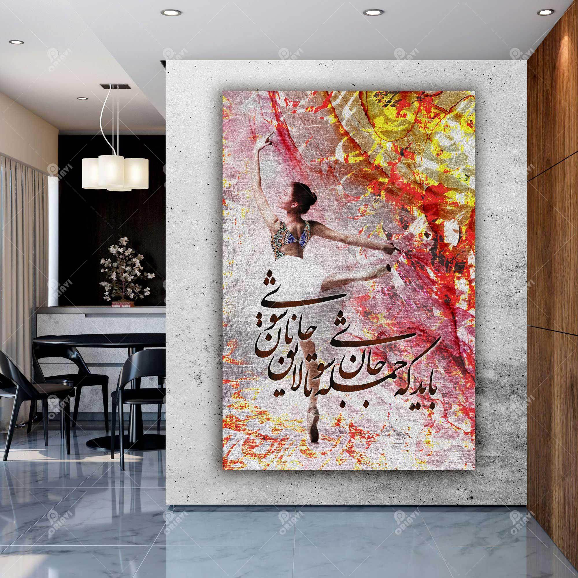 Bayad Ke Jomleh Jan Shavi Persian wall art, alternate artwork view 3